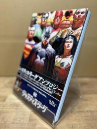 ジャスティス・リーグ アンソロジー