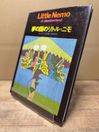 夢の国のリトル・ニモ