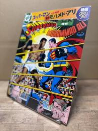 スーパーマン対モハメド・アリ 月刊スーパーマン増刊