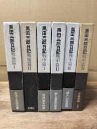 黒田三郎日記  戦中篇4冊/戦後篇2冊 全6冊揃い