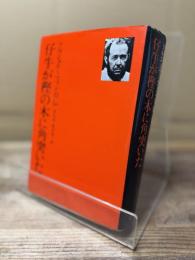 仔牛が樫の木に角突いた : ソルジェニーツイン自伝