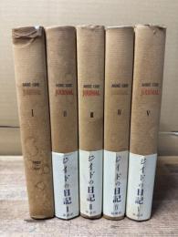 ジイドの日記 全5巻揃い (ANDRE GIDE JOURNAL)