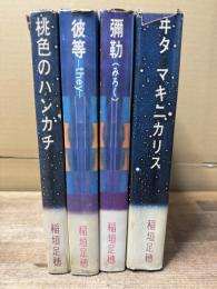 稲垣足穂 タルホスコープ (ヰタマキニカリス/桃色のハンカチ/彼等　they-/弥勒) の4冊
