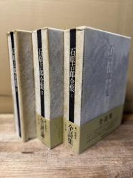 石原吉郎全集 全3巻揃い