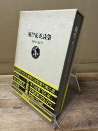 堀川正美詩集 : 1950-1977