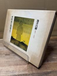 理科系の路地まで 献呈著名あり