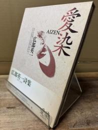 広部英一詩集 1978-1990 愛染