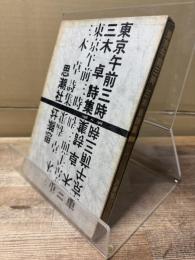 東京午前三時 : 三木卓詩集