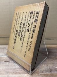 田村隆一詩集(1 四千の日と夜 2 言葉のない世界 3 腐敗性物質・恐怖の研究 ) 3冊