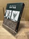ダンセイニ幻想小説集