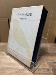 トラークル全詩集