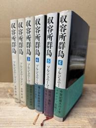 収容所半島 全6巻揃い