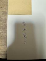 詩集 皇帝のいない国