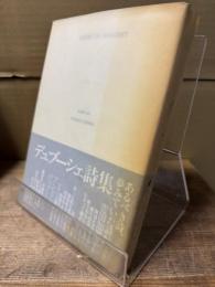 デュブーシェ詩集