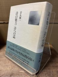詩の魅力/詩への道 : 金丸桝一詩論集