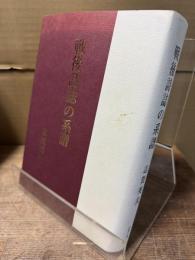 戦後詩誌の系譜