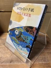 おさかなの手紙 : 別役実童話集