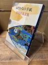 おさかなの手紙 : 別役実童話集