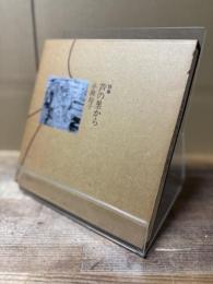 詩集 芦の里から