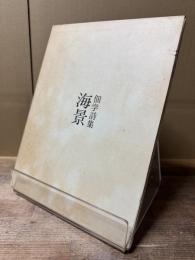 佃学詩集 海景