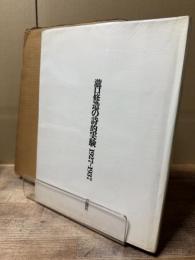 瀧口修造の詩的実験 1927-1937