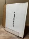 瀧口修造の詩的実験 1927-1937
