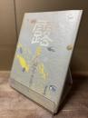 露まんだら