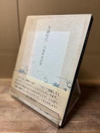 青銅時代 : 内海康也詩集