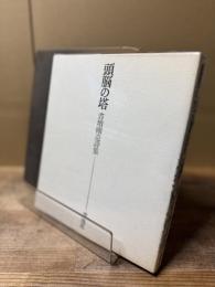 頭脳の塔 :吉増剛造詩集
