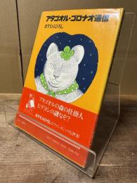 アタゴオル・ゴロナオ通信