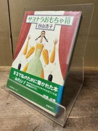 サヨナラおもちゃ箱