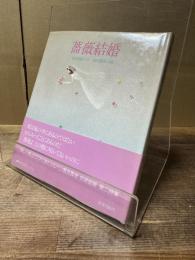 薔薇結婚