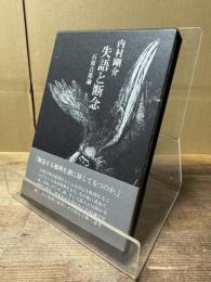 失語と断念 : 石原吉郎論