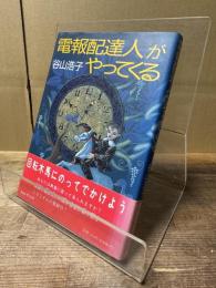 電報配達人がやってくる