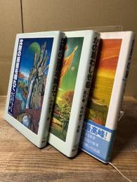 別世界物語 三部作 全3冊揃い (金星への旅/沈黙の惑星を離れて/かの忌まわしき砦)