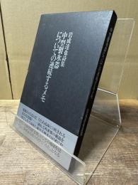 中型製氷器についての連続するメモ : 岩成達也詩集