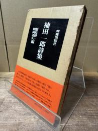 楠田一郎詩集