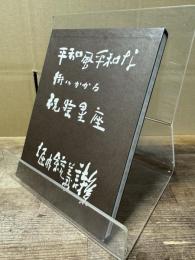 平和風平和な街にかかる祝祭星座 : 堀内統義詩集
