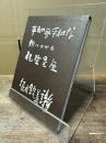 平和風平和な街にかかる祝祭星座 : 堀内統義詩集