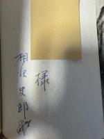 相澤史郎詩集 悪路王