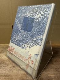 群青、わが黙示 : 詩集