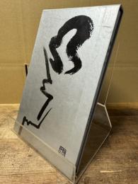 飛砂の町 : 1981～1987 詩集