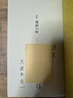飛砂の町 : 1981～1987 詩集