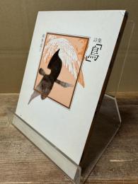 鳥 : 詩集