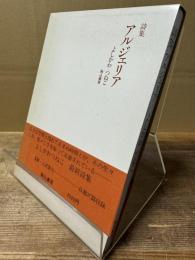アルジェリア : よしかわつねこ詩集