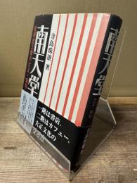 南天堂 : 松岡虎王麿の大正・昭和