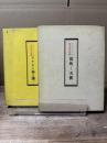 モルナアル長篇小説 笛吹く天使 ドナウの春は浅く 2冊