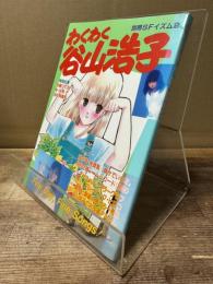 わくわく谷山浩子 別冊SFイズム2