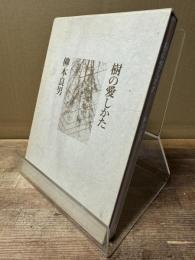 樹の愛しかた : 詩集