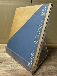 ランプの遠近 : 詩集